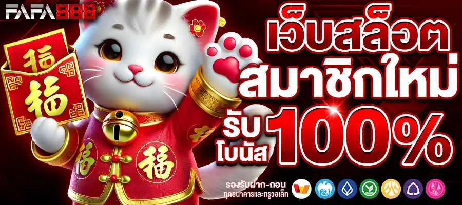 เว็บตรง ฝากถอน ไม่มีขั้นต่ํา สมาชิกใหม่-รับโบนัส